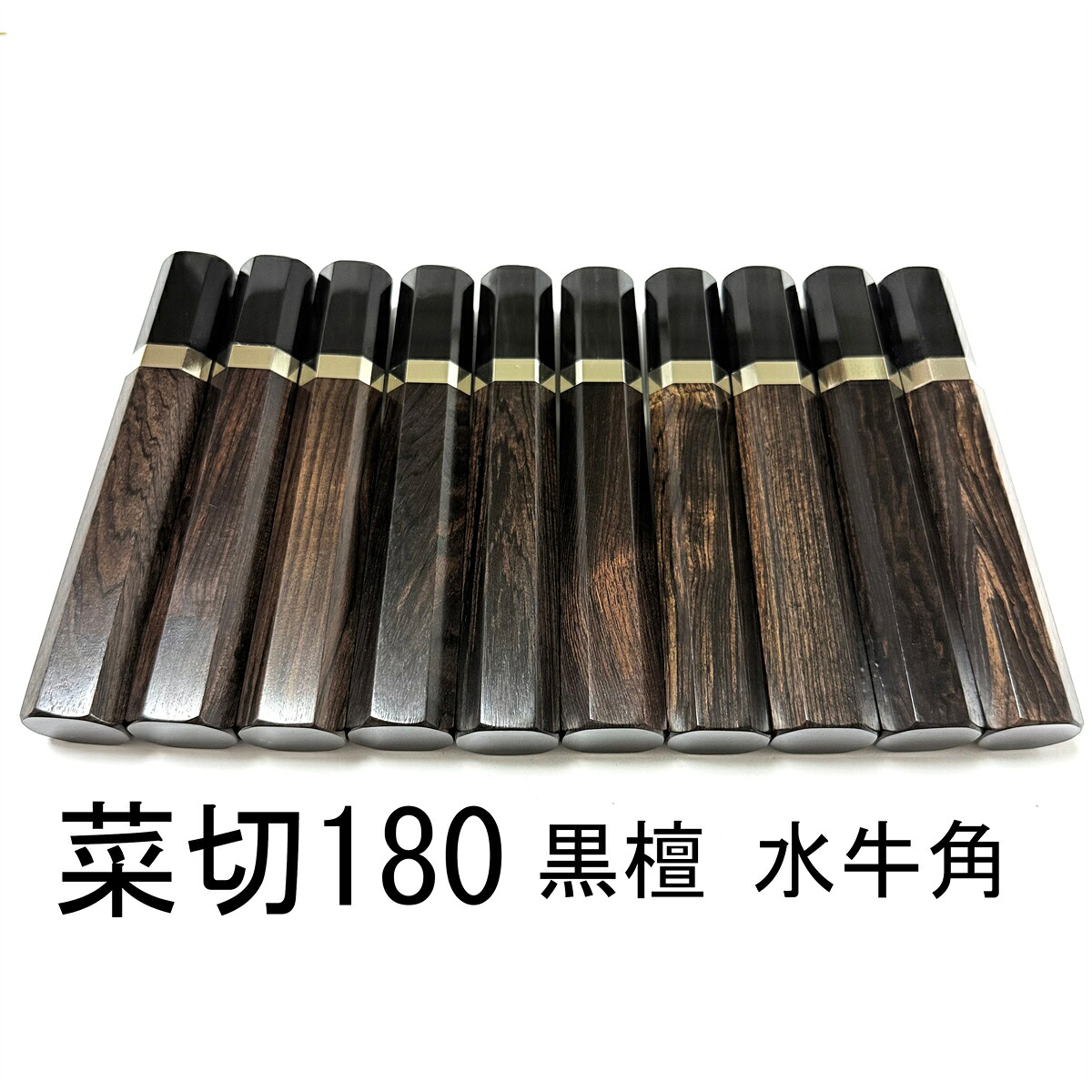 10本書き割り 黒牛角 黒丹 まっ黒 銀巻 菜切180 菜切6寸 菜切165 菜切5.5寸 薄刃 三徳ごはん炊き 全能ごはん炊き 手作りごはん炊きの柄 八角茴香柄 手持ち部分 呉牛柄