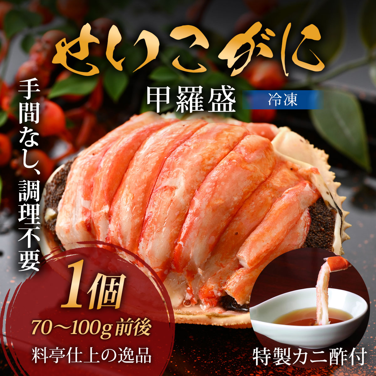 【3個で10000円！】 セコガニ セイコガニ 甲羅盛 ボイル むき身 国産 高級料亭 の 蟹 親がに 香箱ガニ 越前ガニ 1人前 プレゼント 贈答用 お急ぎ 急速冷凍