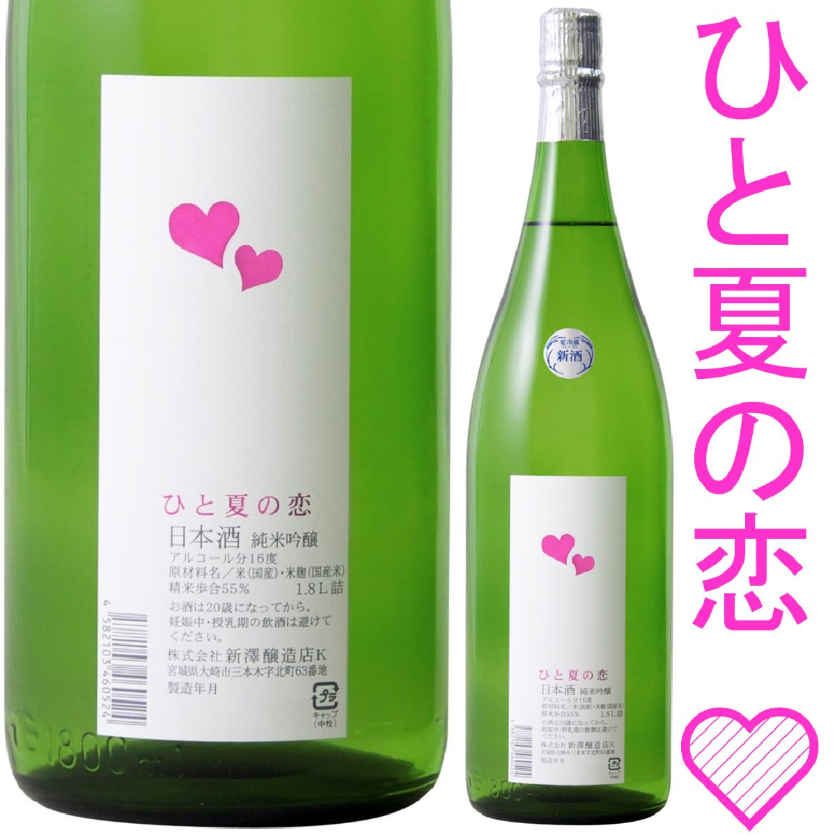 ひと 夏 の 恋 日本酒