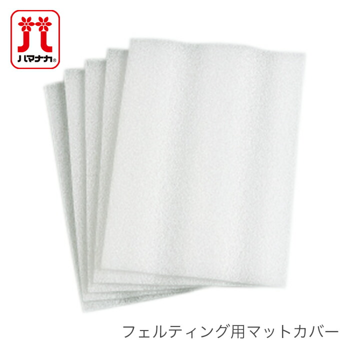 Hamanaka(ハマナカ) フェルティング用マットカバー 道具・キット