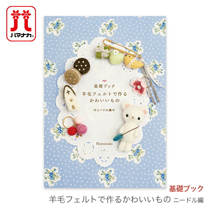 楽天市場 Hamanaka ハマナカ 基礎ブック 羊毛フェルトで作るかわいいもの ニードル編 毛糸 手芸 コットン 柳屋