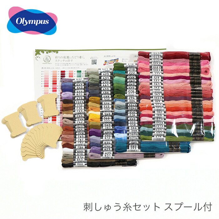 刺繍糸 刺しゅう糸 仕掛ける / Olympus(オリムパス) GARDEN PARTY 刺繍糸仕掛ける 100かせ 木管付