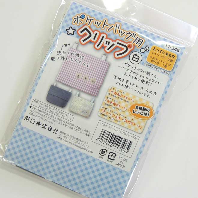 楽天市場 ポケットバッグ用 クリップ レシピ付タイプ ポケットのない服でもハンカチやティッシュ等が入れられて便利 お子様はもちろん 大人の方もgood 毛糸 手芸 コットン 柳屋