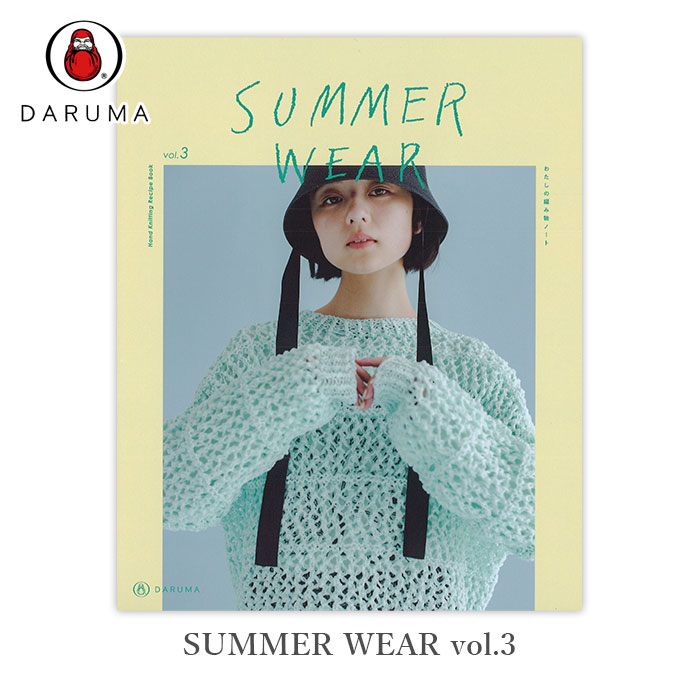 楽天市場】＼新刊／SW03【ダルマ】SUMMER WEAR vol.3 私の編み物
