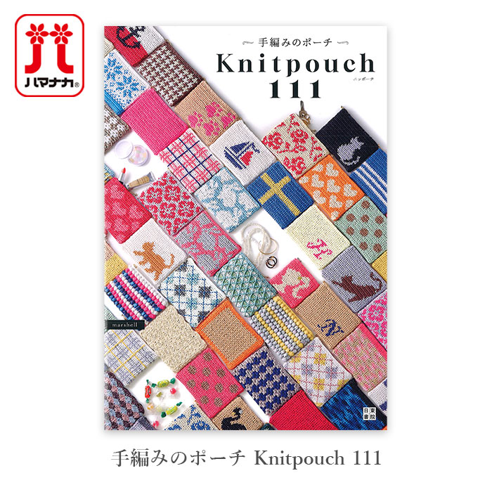 楽天市場】手編みのポーチ Knitpouch 111｜エコアンダリヤ ハマナカ