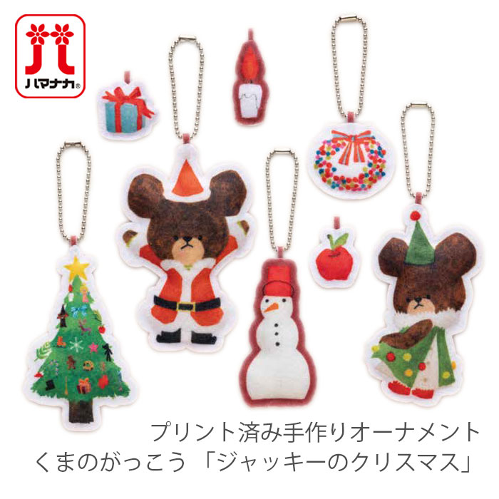 楽天市場】オーナメント くまのがっこう ジャッキー Hamanaka(ハマナカ
