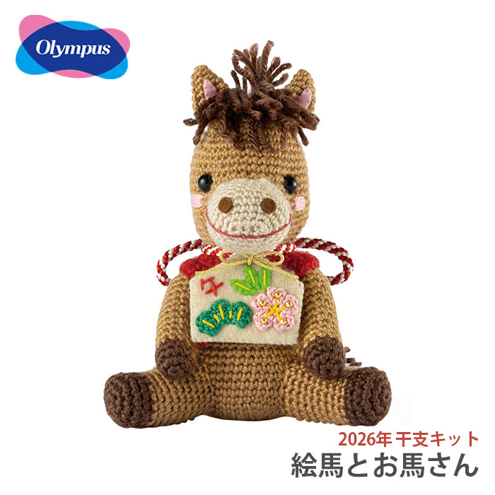 早割価格】年賀状の素材にも♡ 2026 干支 あみぐるみ 鹿毛 早割価格