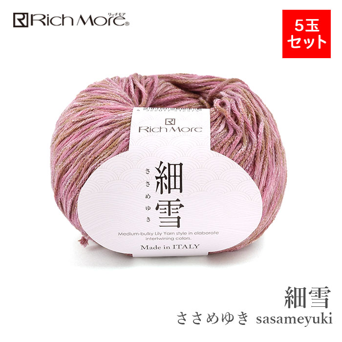 毛糸 まとめ買い 5玉 サマーヤーン / Rich More(リッチモア) 細雪(ささめゆき) 5玉セット 春夏