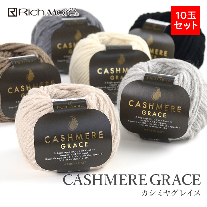 梳毛糸 まとめ買い 10玉 並太 カシミール 100％ / Rich More(リッチモア) カシミヤグレイス 10玉仕掛ける 秋冬