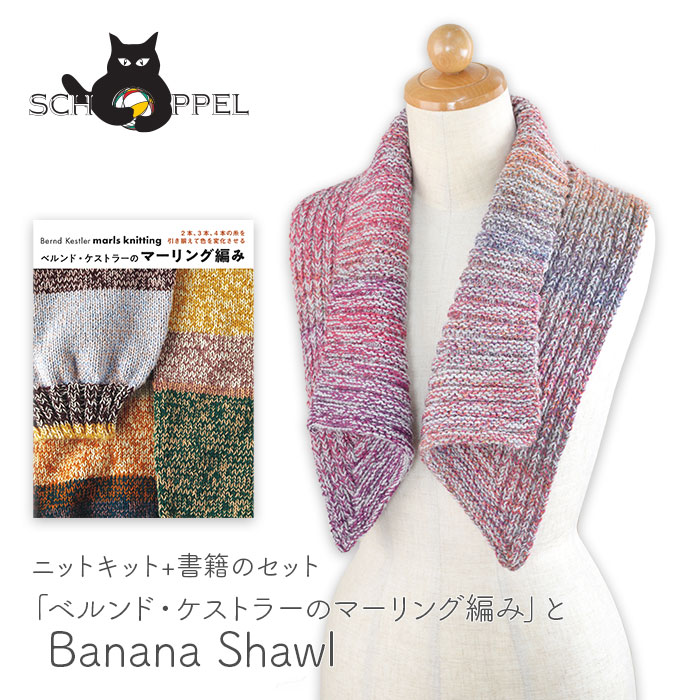 編物 一揃いの道具 梳毛糸 読みもの 書き割り SCHOPPEL(ショッペル) 「ベルンド・ケストラーのマーリング編み」と Banana Shawl(バナナの木肩かけ)