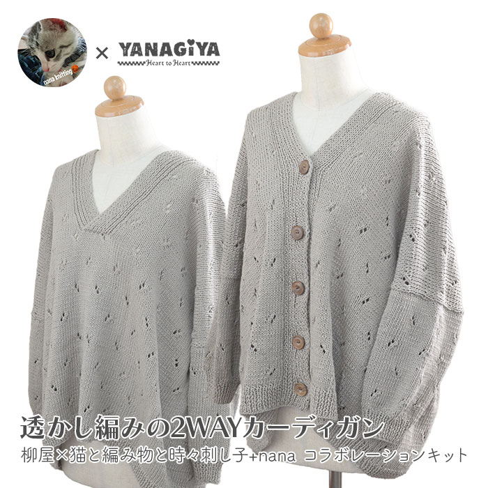 ジレー 一揃いの道具 梳毛糸 編み図 / DARUMA(始祖)  柳屋×猫と編物と時々刺し子+nana共同研究 透かし編みの2WAYジレー 一揃いの道具