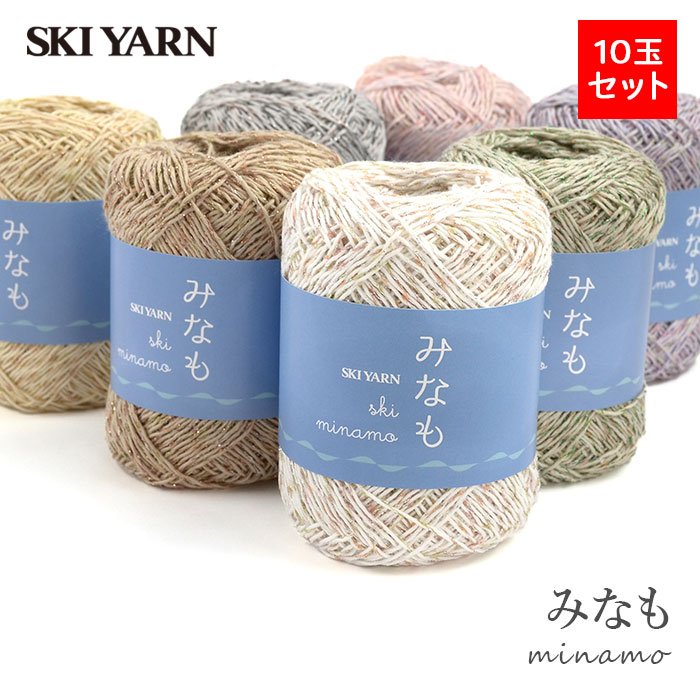 毛糸 まとめ買い 10玉 サマーヤーンメランジ ラメ / SKI YARN(スキー毛糸) みなも 10玉セット 春夏