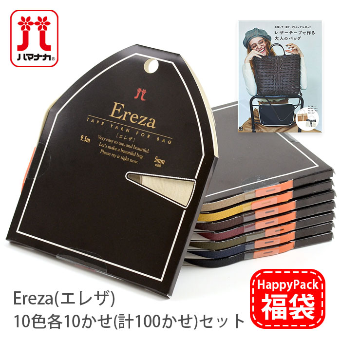 梳毛糸 福袋 HappyPack / ハマナカ エレザ 10色100かせ仕掛ける