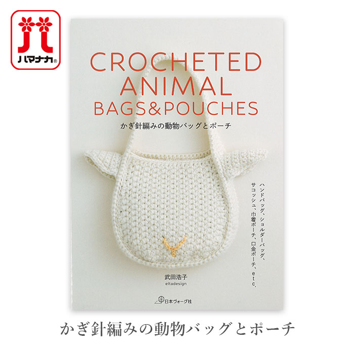 楽天市場】【日本ヴォーグ社】 『かぎ針編みの動物バッグとポーチ
