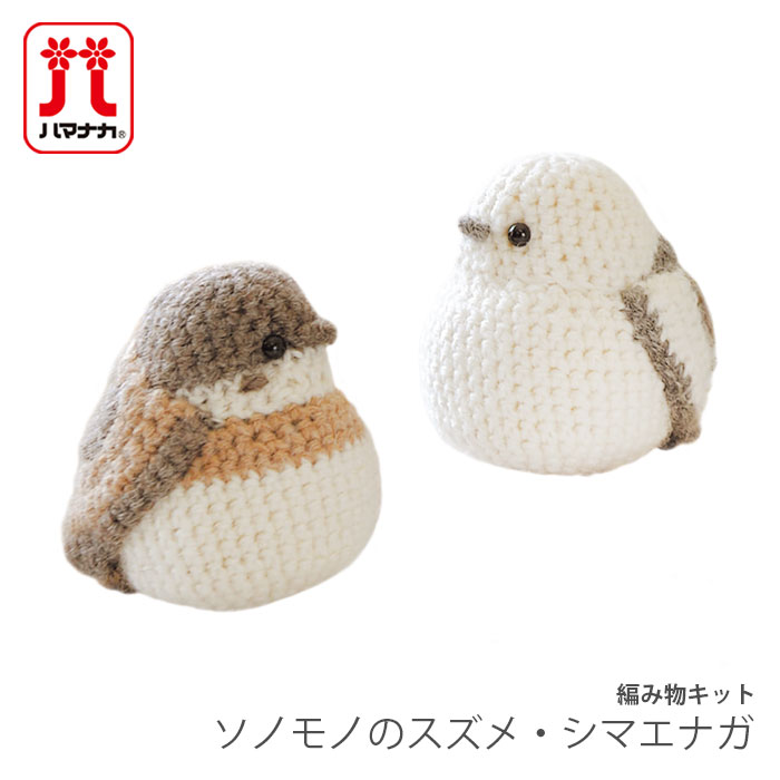 楽天市場】編み物 キット 毛糸 Hamanaka(ハマナカ) ソノモノのスズメ