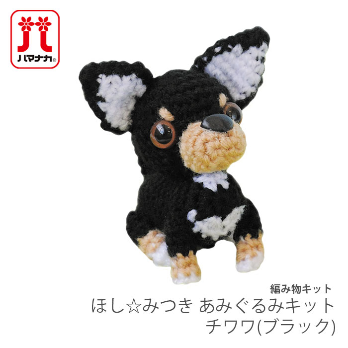 楽天市場】編み物 キット 毛糸 Hamanaka(ハマナカ) ほし☆みつき