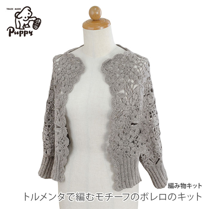 編み物 キット 毛糸 / Puppy(パピー) トルメンタで編むモチーフのボレロのキット 6,019円