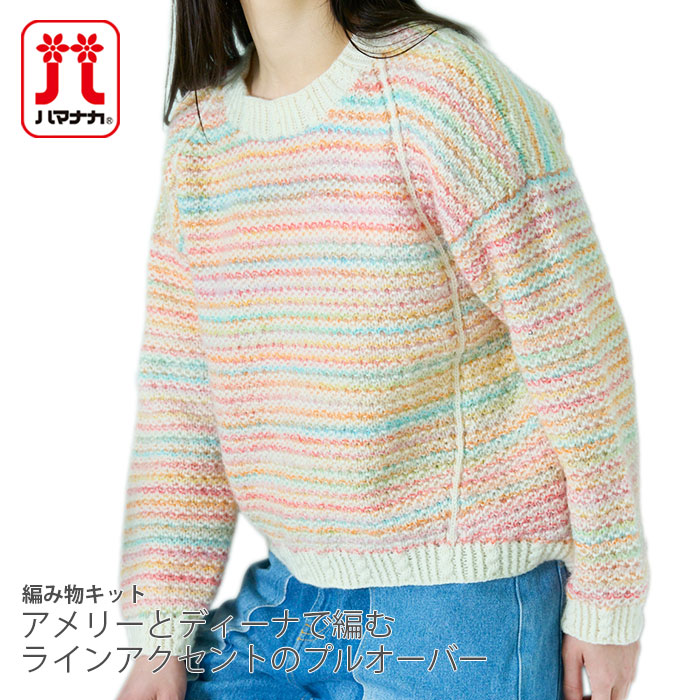 編み物 キット 毛糸 / Hamanaka(ハマナカ) アメリーとディーナで編むラインアクセントのプルオーバーのキット