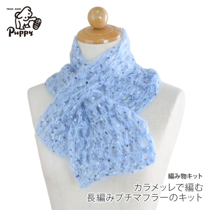 楽天市場】編み物 キット 毛糸 / Puppy(パピー) ツイートで編む