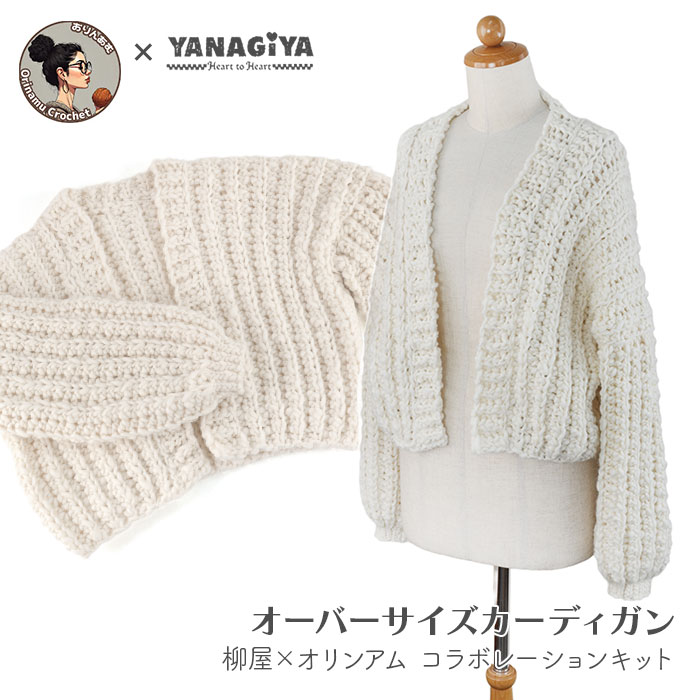 カーディガン キット 毛糸 編み図 / YANAGIYARN(ヤナギヤーン) 柳屋×オリンアムコラボ Milky Slub(ミルキースラブ)で編むオーバーサイズカーディガンキット