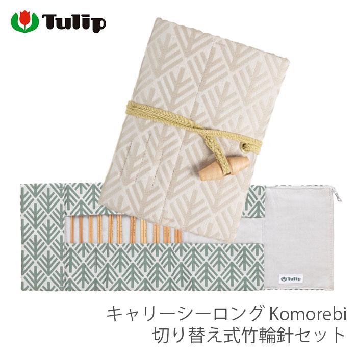 輪針 セット / Tulip(チューリップ) キャリーシーロング Komorebi 切り替え式竹輪針セット