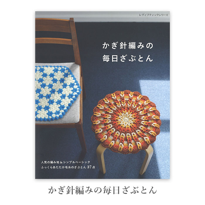 楽天市場】編み物 本 秋冬のかぎ針編み vol.11 在庫 : 毛糸・手芸
