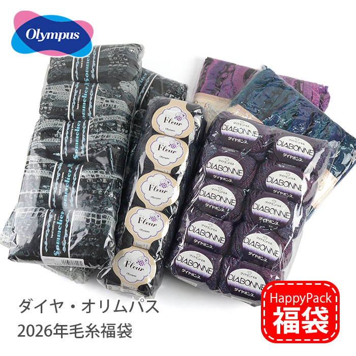 【楽天市場】毛糸 福袋 HappyPack / ダイヤ オリムパス 毛糸福袋 2026年福袋：毛糸・手芸・コットン 柳屋