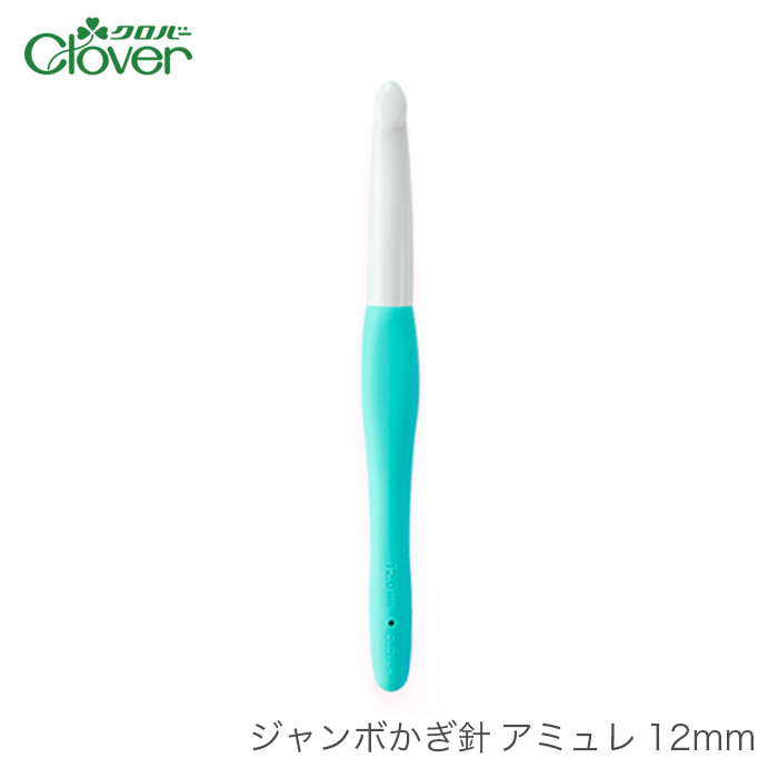 楽天市場 かぎ針 アミュレ Clover クロバー ジャンボかぎ針 アミュレ 12mm 2本以上で定形外郵便送料無料 国内発送のみ 毛糸 手芸 コットン 柳屋