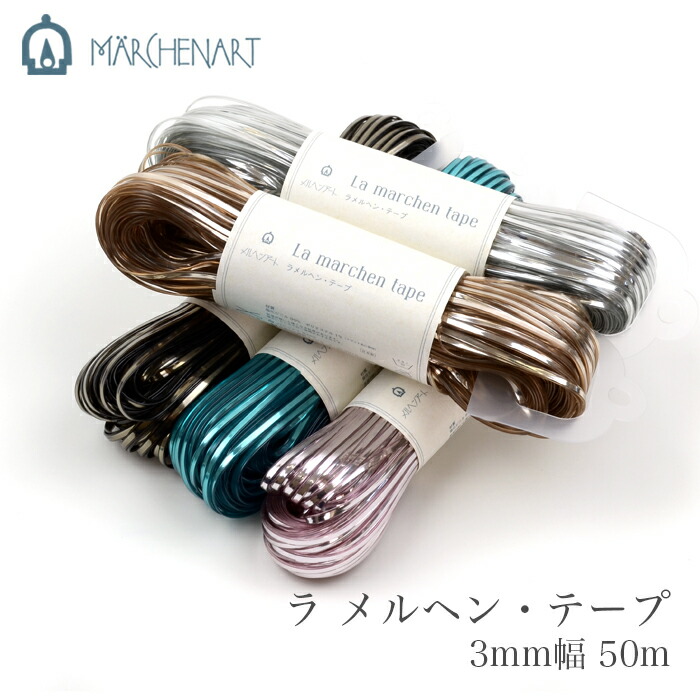 ラメルヘン・テープ ３ｍｍ　オーロラクリア　２かせセット　送料込 Amazon | メルヘンアート ラメルヘン・テープオーロラ5mm30m