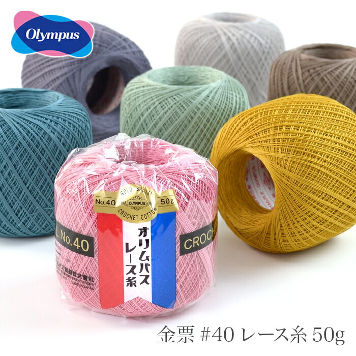 新色追加して再販 レース糸 40番 Olympus オリムパス プラチナレース糸 #40 200g 春夏