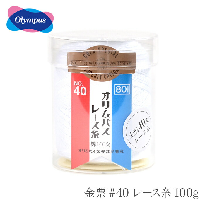 楽天市場 レース糸 40番 Olympus オリムパス 金票 40レース糸 単色 100g 白 春夏 毛糸 手芸 コットン 柳屋