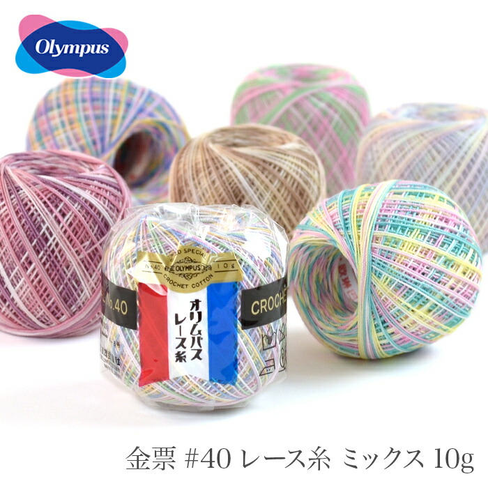 楽天市場 レース糸 40番 Olympus オリムパス 金票 40レース糸 ミックス 10g 春夏 毛糸 手芸 コットン 柳屋