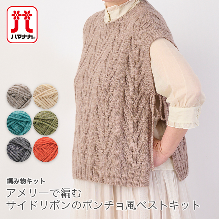 SALE／66%OFF】 編み物 キット 毛糸 Hamanaka ハマナカ アメリーで編む