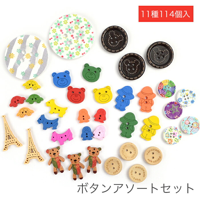 楽天市場】ボタン 釦 チャーム ボタンアソートセット (114個入り) 定形