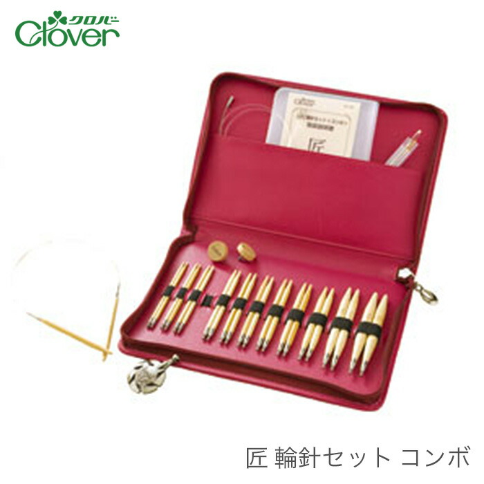 輪針 セット / Clover(クロバー) 匠 輪針セット コンボ 編み物 編み針セット