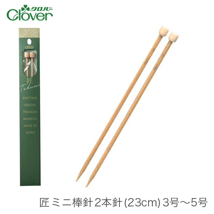【全新品】棒針セット ４本針 とじ針付き クロバー匠 mie TMK お買い得 Amazon | Clover 匠 棒針セット II 45-135 | 編み針・編み棒 通販