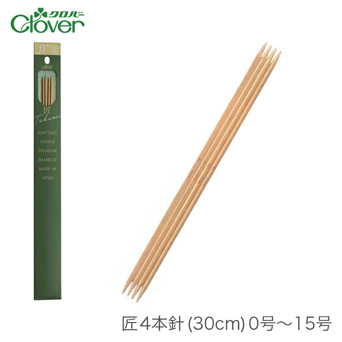 クロバー 〈匠〉4本針 9号 54-409 手芸用品 クラフト 編み物用品 手作り 材料