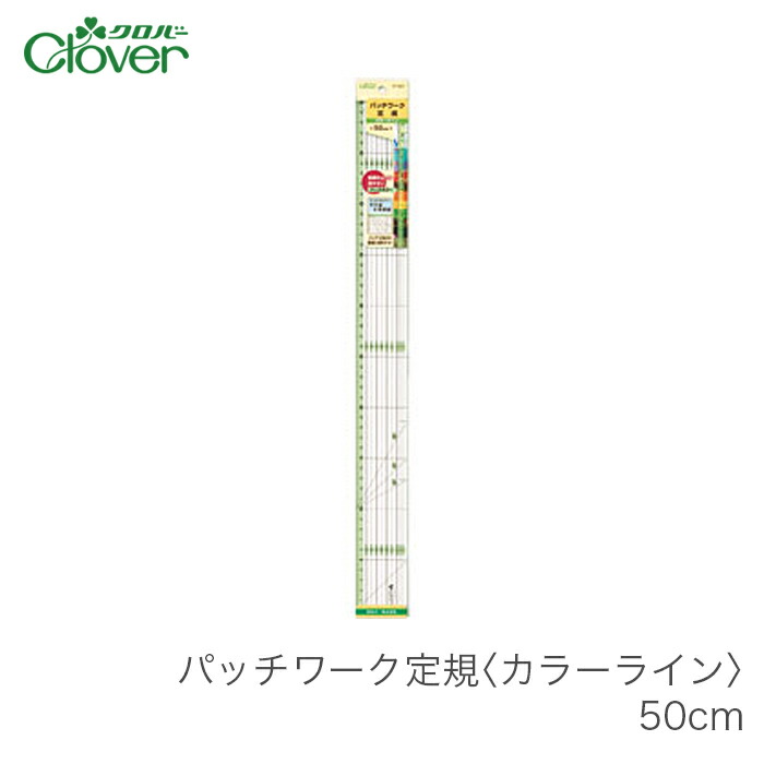 Clover クロバー パッチワーク定規 カラーライン 50cm 賜物