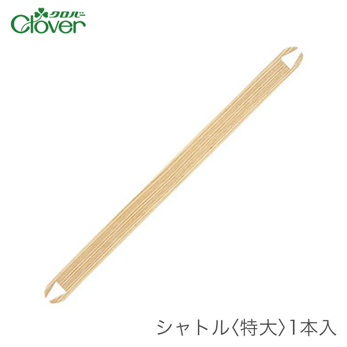 □東京手織機 木製織り機用シャトル2本セット 楽天市場】咲きおり シャトル / Clover(クロバー) シャトル 大 2