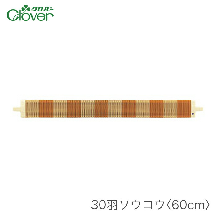 Clover クロバー　裂織り　50羽　ソウコウ　40cm 50羽ソウコウ＜40cm＞ | クロバー公式オンラインショップ