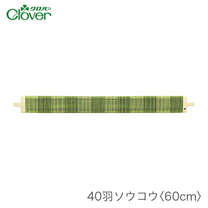 Clover クロバー　裂織り　50羽　ソウコウ　40cm 楽天市場】クロバー手織り機 咲きおり 50羽ソウコウ 40cm