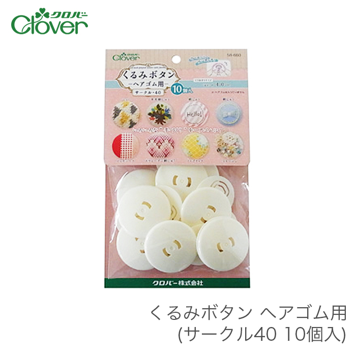 ボタンプレート 『くるみボタン・ブローチセット サークル40 7個入 58-657』 Clover クロバー