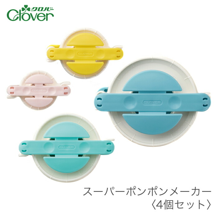 楽天市場】ポンポンメーカー ぽんぽんメーカー / Clover(クロバー