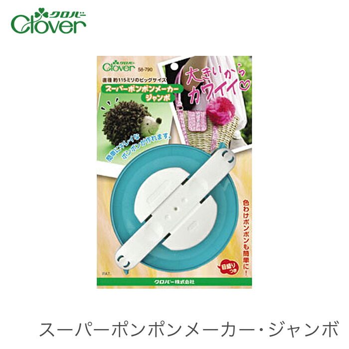 楽天市場 Clover クロバー スーパーポンポンメーカー ジャンボ 毛糸 手芸 コットン 柳屋