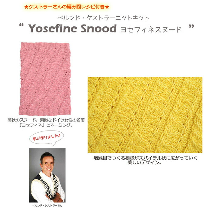 楽天市場 編み物 キット 毛糸 編み図 Yanagiyarn ヤナギヤーン Yosefine Snood ヨセフィネスヌード 毛糸と編み図のセット 柳屋 ベルンド ケストラー コラボ あす楽 毛糸 手芸 コットン 柳屋