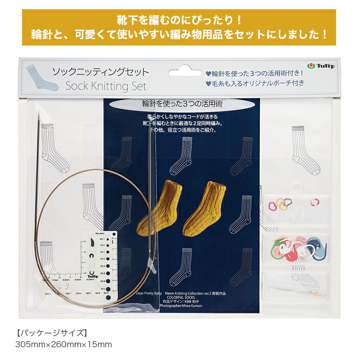 靴下 ソックス 編み物 セット 輪針 編物用品 Tulip(チューリップ) ソックニッティングセット 道具・キット 