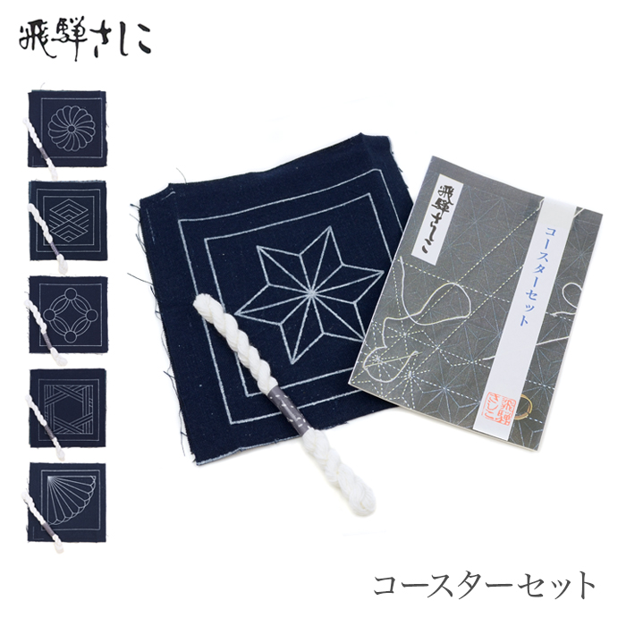 楽天市場】飛騨さしこ ふきんセット (台拭き) 刺し子 ひだ 飛騨 民芸品