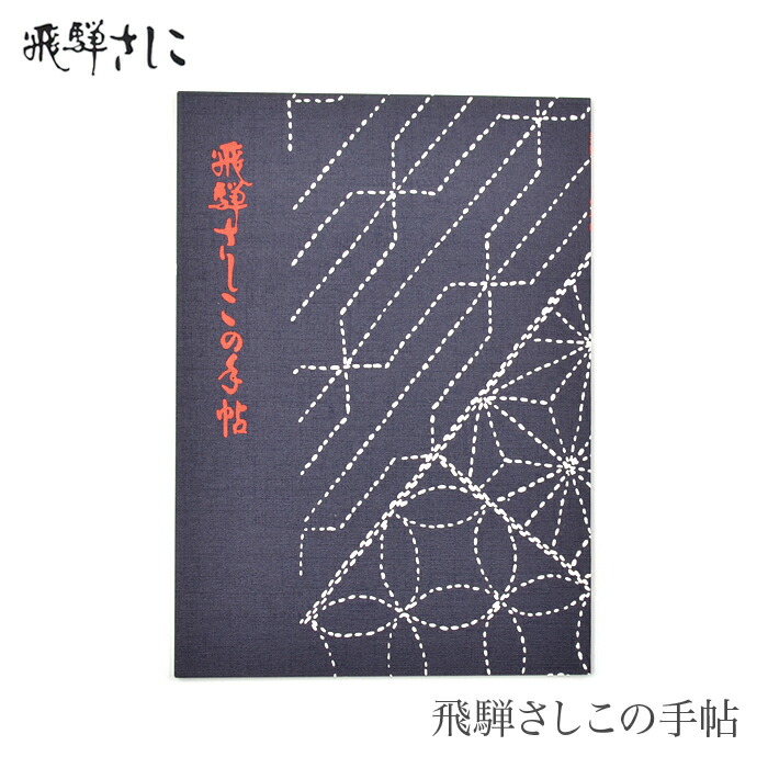 楽天市場】飛騨さしこ ふきんセット (台拭き) 刺し子 ひだ 飛騨 民芸品 初心者 : 毛糸・手芸・コットン 柳屋