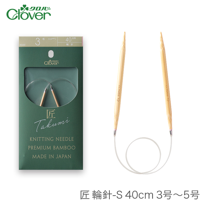 輪針 編み針 Clover クロバー 匠 【海外 40cm 人気の製品 3号〜5号 輪針S