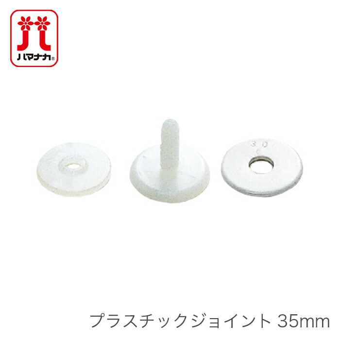 楽天市場】ジョイント テディベア ぬいぐるみ / Hamanaka(ハマナカ) プラスチックジョイント 30mm (5セット入り) :  毛糸・手芸・コットン 柳屋